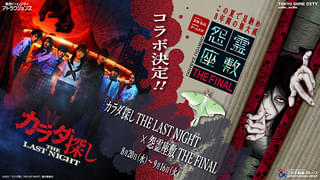 「カラダ探し」×東京ドームシティのおばけ屋敷「怨霊座敷THE FINAL」がコラボ 子どもも楽しめる通常編と、スリルが増した絶叫編を開催
