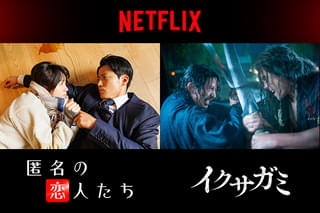 「匿名の恋人たち」「イクサガミ」新場面写真公開 Netflix日本作品として初!第30回釜山国際映画祭へ