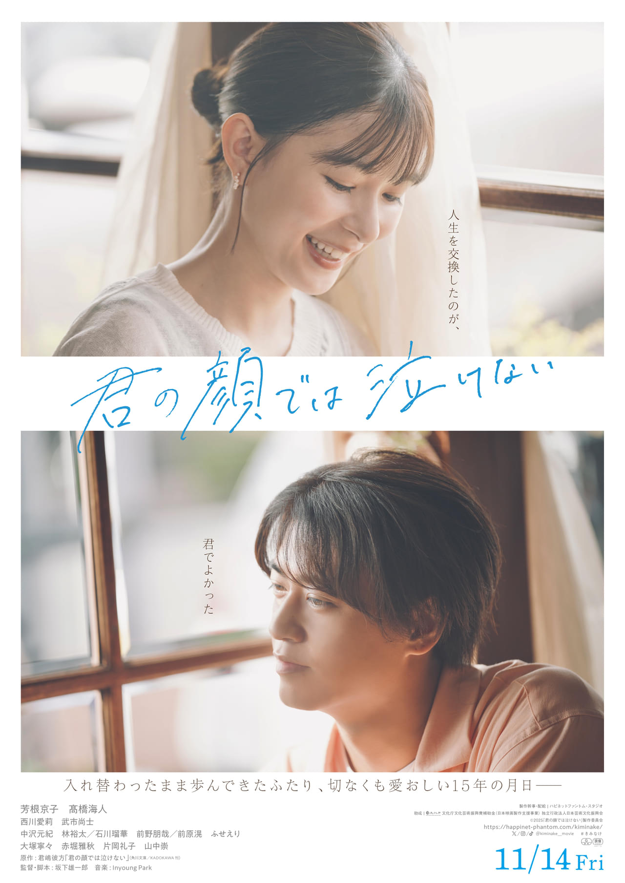 人生を交換したのが、君でよかった―― 芳根京子×髙橋海人「君の顔では泣けない」本予告公開