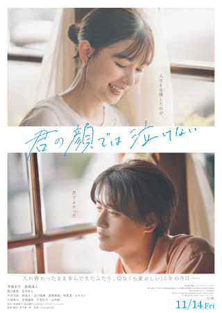 人生を交換したのが、君でよかった―― 芳根京子×髙橋海人「君の顔では泣けない」本予告公開