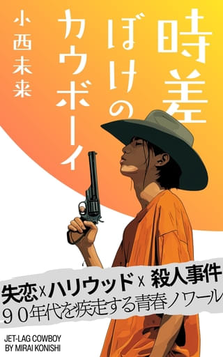 映画ライターが小説を書いた理由 20年越しの「青春ノワール」ができるまで【ハリウッドコラムvol.366】