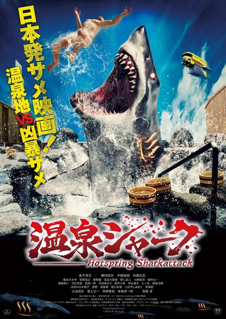 「温泉シャーク2 九州大決戦（仮称）」、2026年夏の全国公開に向け撮影開始！ 前作のアンコール上映も決定