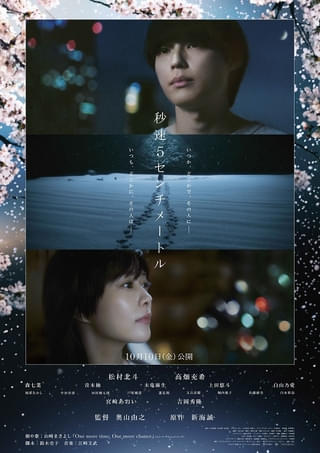 「秒速5センチメートル」ポスター&松村北斗のカチンコで始まる奥山監督、新海誠との鼎談ティザー映像公開