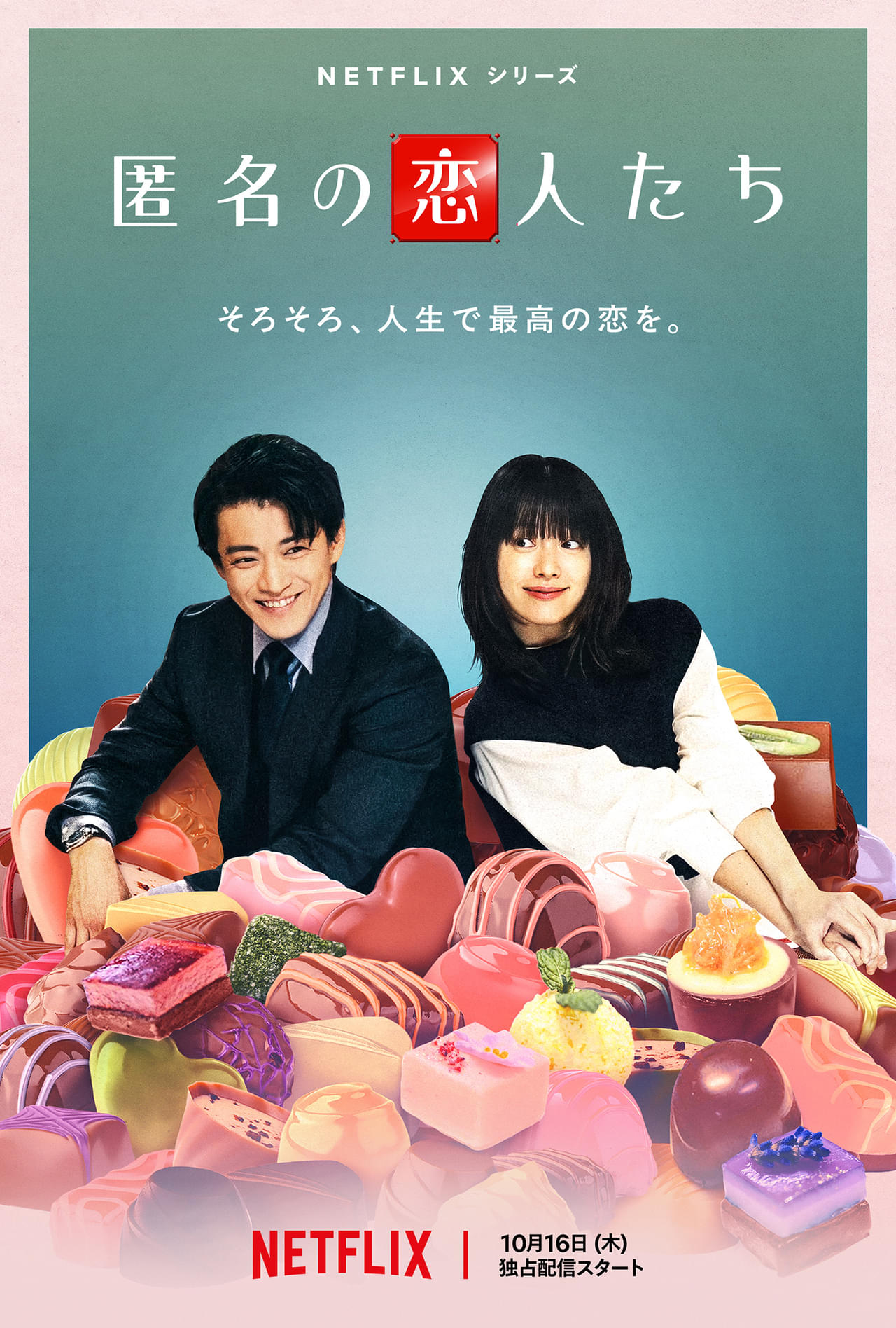 小栗旬、13年ぶりの王道ロマコメ！Netflixシリーズ「匿名の恋人たち」ティーザー予告公開