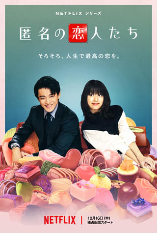 小栗旬、13年ぶりの王道ロマコメ！Netflixシリーズ「匿名の恋人たち」ティーザー予告公開