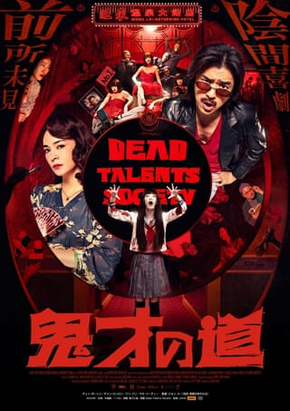 幽霊たちの怖がらせ屋No.1決定戦、開幕! 台湾発のオカルト・エンタテインメント「鬼才の道」2週間限定公開が決定