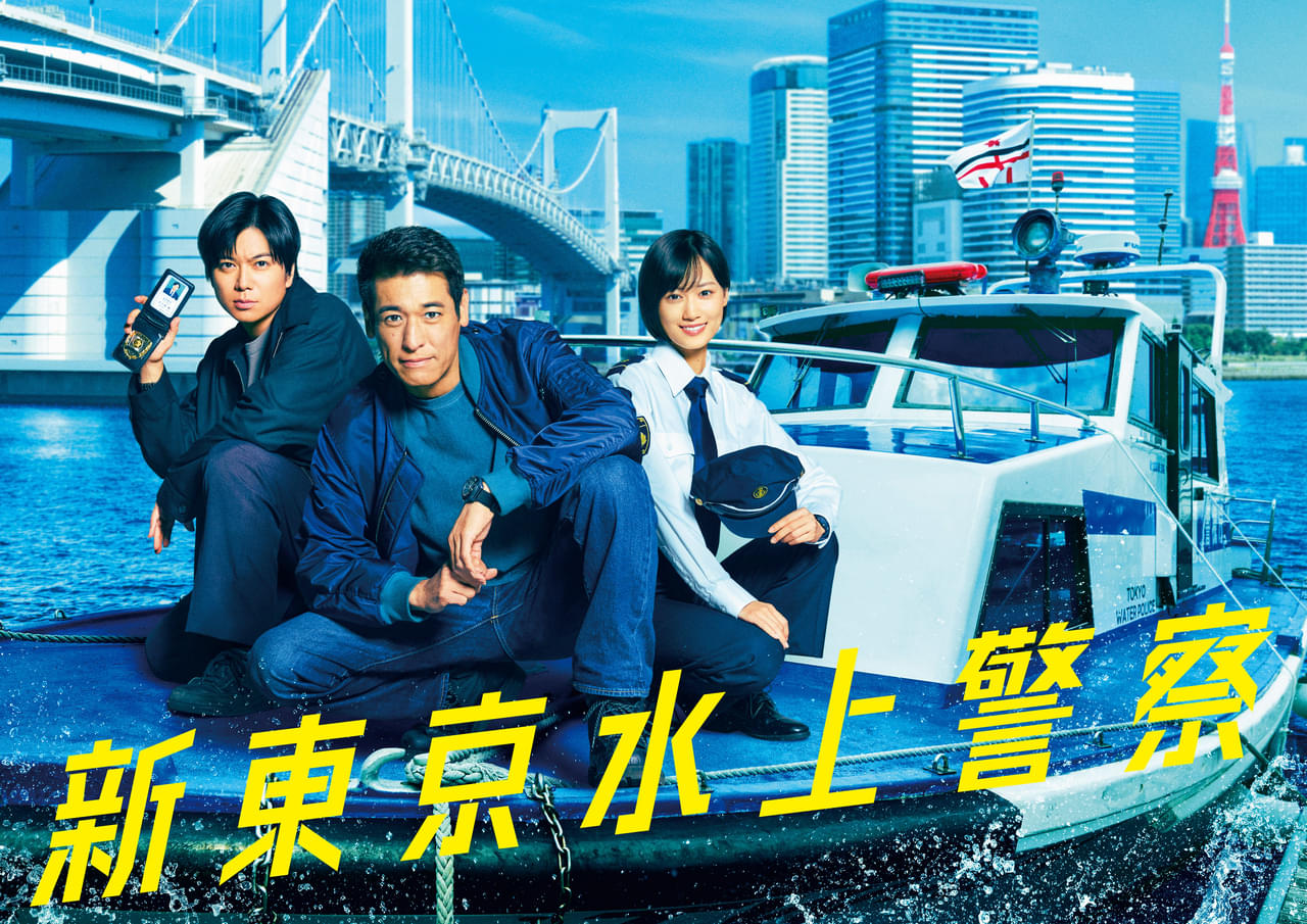 佐藤隆太×加藤シゲアキ×山下美月！ 日本の連ドラ史上初の題材に挑む「新東京水上警察」10月7日スタート