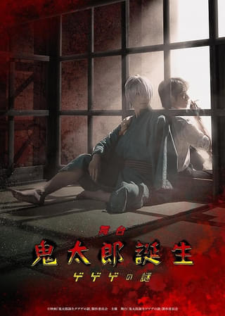 「鬼太郎誕生 ゲゲゲの謎」舞台化、26年1~2月に東京・大阪・佐賀で上演 鬼太郎の父役は鈴木拡樹、水木役は村井良大