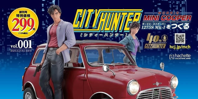 シティーハンター ミニクーパーをつくる」8月20日創刊 冴羽獠の
