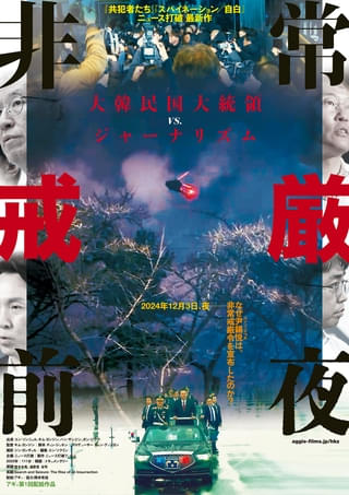 ユン・ソンニョル大統領「非常戒厳」宣布の背景とは?「ニュース打破」製作ドキュメンタリー「非常戒厳前夜」9月6日公開