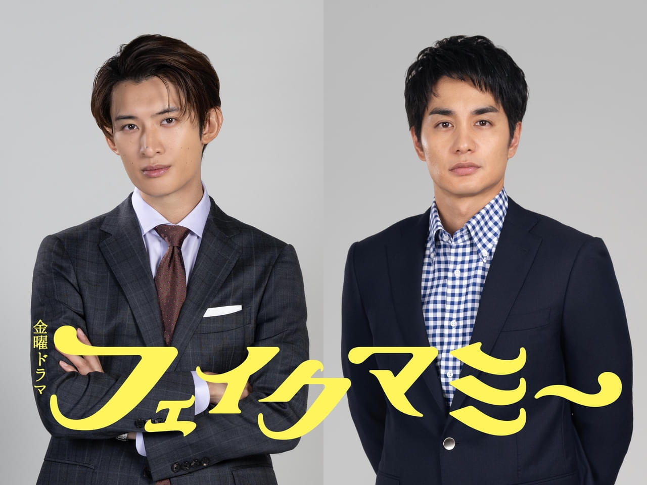 向井康二が敏腕副社長役！ 中村蒼は自身初となる小学校教師役に 波瑠×川栄李奈「フェイクマミー」に参戦