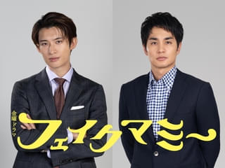 向井康二が敏腕副社長役! 中村蒼は自身初となる小学校教師役に 波瑠×川栄李奈「フェイクマミー」に参戦