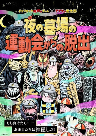 「ゲゲゲの鬼太郎」体験型謎解きゲームが9～10月に新宿で開催 目玉おやじの限定ボイスが謎解きを盛り上げる