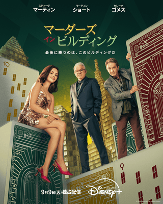 レネー・ゼルウィガーがゲスト出演! 「マーダーズ・イン・ビルディング」シーズン5、9月9日から配信