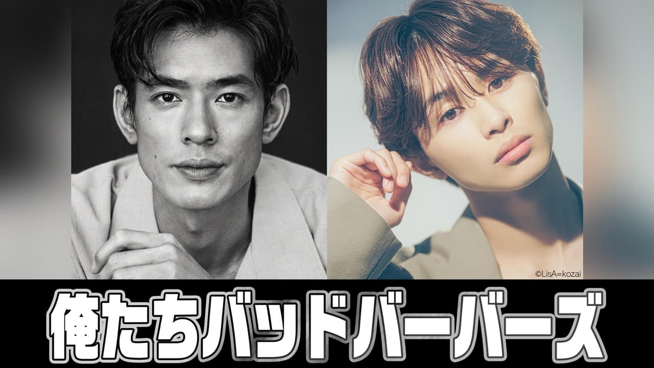 中島歩＆草川拓弥「俺たちバッドバーバーズ」に主演 監督・脚本は「ベビわる」阪元裕吾