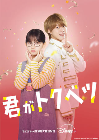 畑芽育×大橋和也共演、映画「君がトクベツ」9月17日からディズニープラスで独占配信! ドラマ版と同日配信スタート