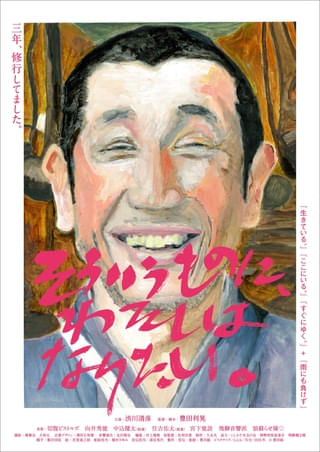 人生の修行、修行の人生、映画の修行がテーマ 豊田利晃「そういうものに、わたしはなりたい。」10月10日公開