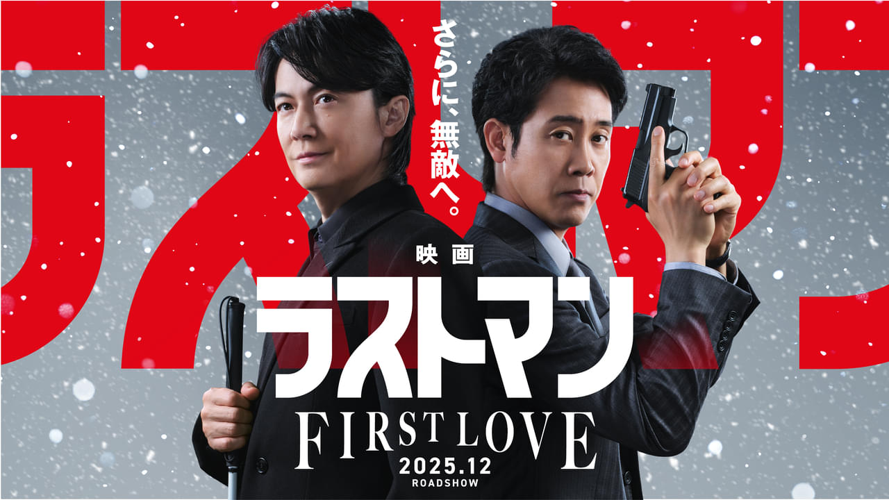 福山雅治＆大泉洋が語る「映画ラストマン FIRST LOVE」幕間スペシャル映像公開！