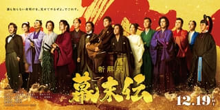 ムロツヨシ×佐藤二朗「新解釈・幕末伝」に豪華12人 龍馬の妻おりょうは広瀬アリス、岡田以蔵は岩田剛典、土方歳三は松山ケンイチ!【新動画、ビジュアルあり】