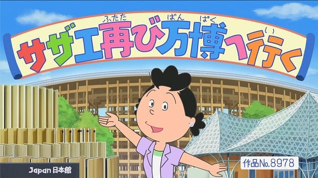 サザエさん一家が、55年ぶりに大阪万博へ!