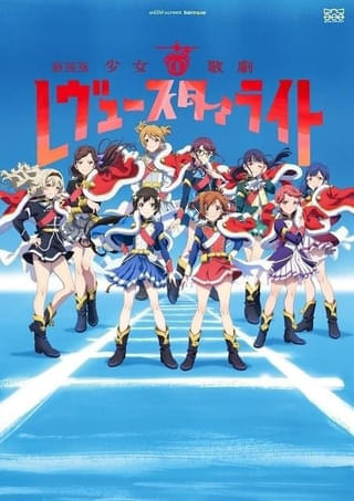 「劇場版 少女☆歌劇 レヴュースタァライト」8月29日からリバイバル上映 入場特典は封切り時のポストカード