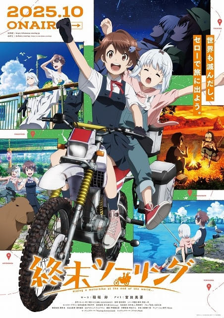 「終末ツーリング」主題歌詳細、本PV、キービジュアルが公開 「ざつ旅」とのコラボビジュアルも