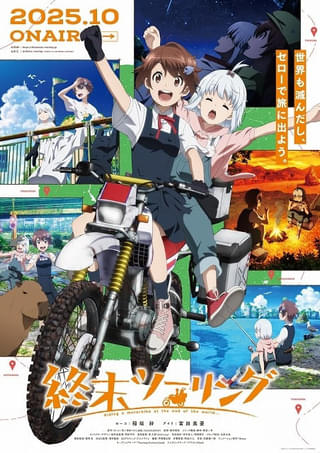 「終末ツーリング」主題歌詳細、本PV、キービジュアルが公開 「ざつ旅」とのコラボビジュアルも