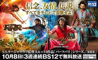 「RRR」「バーフバリ」2部作、無料初放送 ! BS12で10月に3週連続でインド映画特集