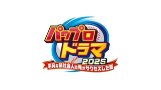 人気野球ゲーム「パワプロ」が初のドラマ化！ ニッポンの社長・辻皓平がドラマ脚本に初挑戦！【コメントあり】