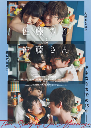 大好きなのに…さよならまでの15年 岸井ゆきの&宮沢氷魚のマリッジストーリー「佐藤さんと佐藤さん」予告編