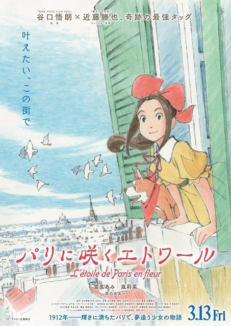 嵐莉菜＆早乙女太一、谷口悟朗監督作「パリに咲くエトワール」に出演 声入りの特報映像も公開