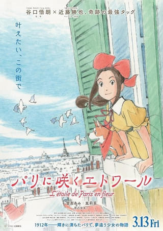 嵐莉菜&早乙女太一、谷口悟朗監督作「パリに咲くエトワール」に出演 声入りの特報映像も公開