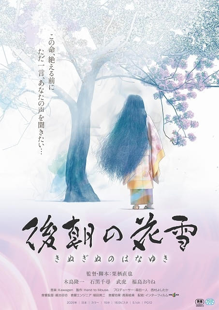 栗栖直也の短編アニメ「後朝の花雪」10月7日公開 木島隆一、石黒千尋が出演 「ねむれ思い子 空のしとねに」リマスターも同時上映