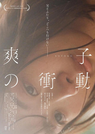 「市子」戸田彬弘監督によるオリジナル最新作「爽子の衝動」公開決定、吉田恵輔監督らが推薦コメント
