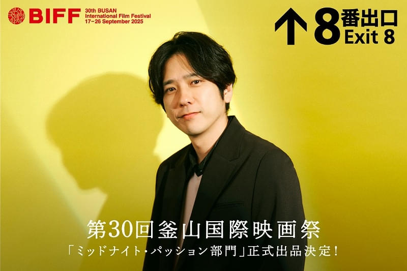 「8番出口」が第30回釜山国際映画祭へ 二宮和也、俳優の魅力に迫るプログラムに日本人として初参加