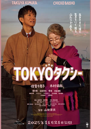 山田洋次×倍賞千恵子×木村拓哉「TOKYOタクシー」 感動と涙のラストを予感させる予告編公開