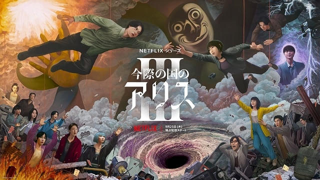 「今際の国のアリス」シーズン3、新たな“げぇむ”のモチーフが明かされる最新予告編 キーアート、場面写真7点も披露