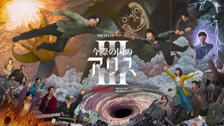 「今際の国のアリス」シーズン3、新たな“げぇむ”のモチーフが明かされる最新予告編 キーアート、場面写真7点も披露