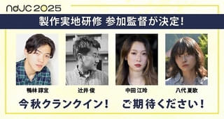 「ndjc2025」製作実地研修に鴨林諄宜、辻井俊、中田江玲、八代夏歌が参加決定