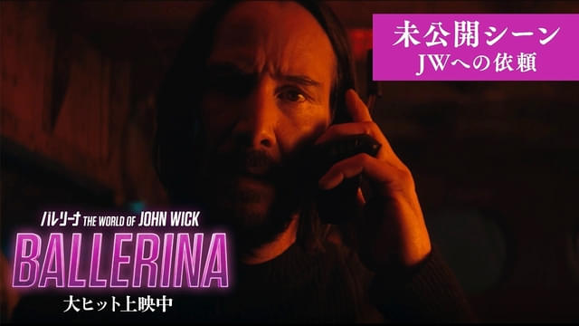 誰も見たことがないジョン・ウィックの姿が!