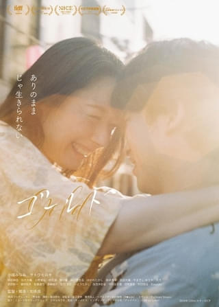 知多良監督の初⻑編作品「ゴールド」公開決定、福井映画祭 16THでダブル受賞