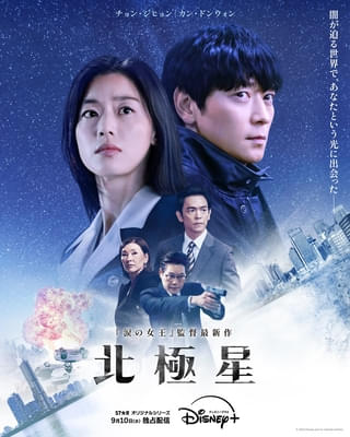 第3次世界大戦勃発? 禁断ロマンスが情熱的に燃える「北極星」ポスター&予告編