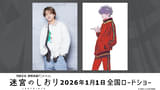 timelesz・寺西拓人が声優初挑戦 劇場長編アニメ「迷宮のしおり」で謎めいた天才役