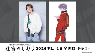 timelesz・寺西拓人が声優初挑戦 劇場長編アニメ「迷宮のしおり」で謎めいた天才役