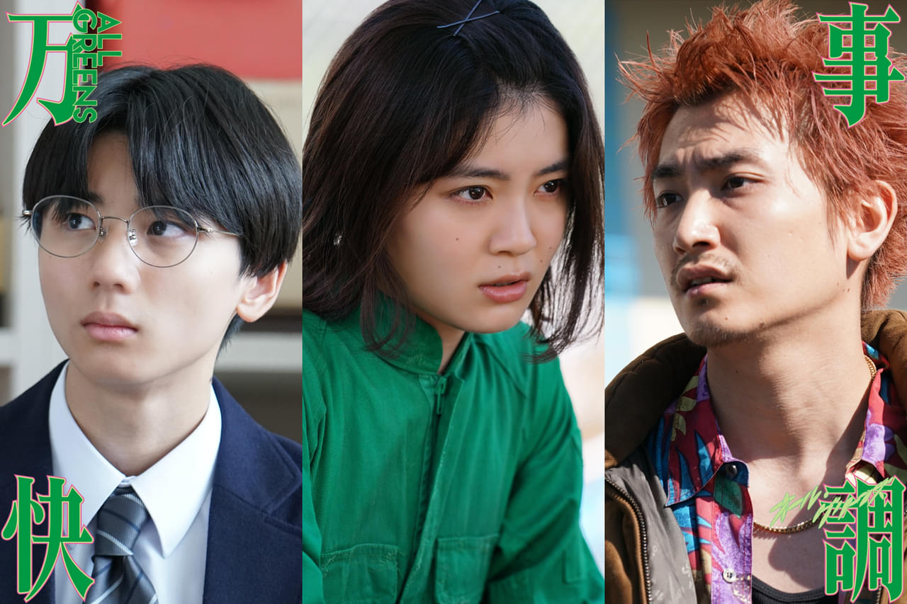 南沙良×出口夏希「万事快調 オール・グリーンズ」に、吉田美月喜＆羽村仁成＆金子大地が出演