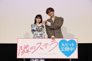 福本莉子&八木勇征、サプライズで「隣のステラ」舞台挨拶に登壇! 撮影の裏話を披露
