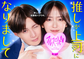 鈴木愛理主演「推しが上司になりまして」第2弾 上司役は八木勇征「本当に楽しい現場です!」