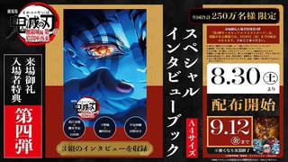 【入場特典リスト 8月最新版】「鬼滅の刃 無限城編 第一章」新特典はファン待望の豪華冊子