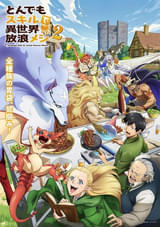 「とんでもスキルで異世界放浪メシ2」胃袋わしずかみな新ビジュアル＆PV公開 浪川大輔、中井和哉らが出演決定