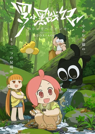 ウェブシリーズ版「羅小黒戦記」日本語吹き替え版が10月から放送開始 佐倉綾音、潘めぐみ、鬼頭明里が出演